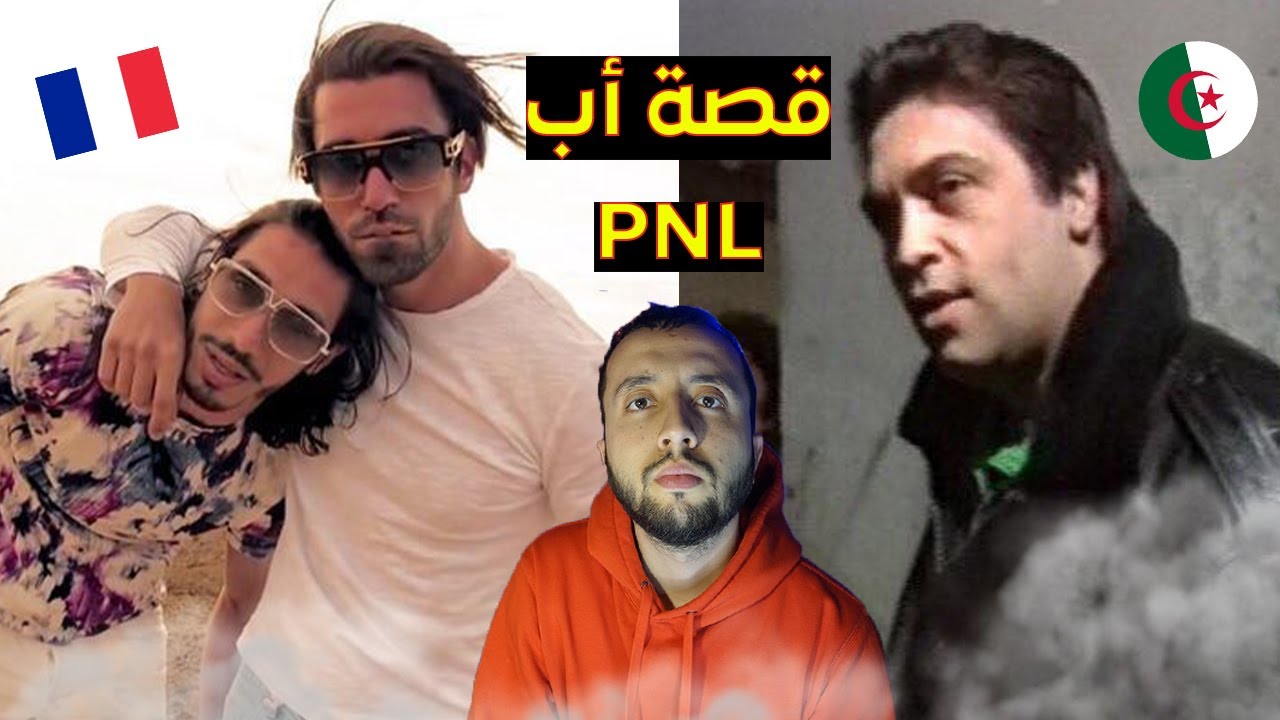 PNL - قصة والد أكثر فرقة موسيقية جزائرية ناجحة في الراب الفرنسي