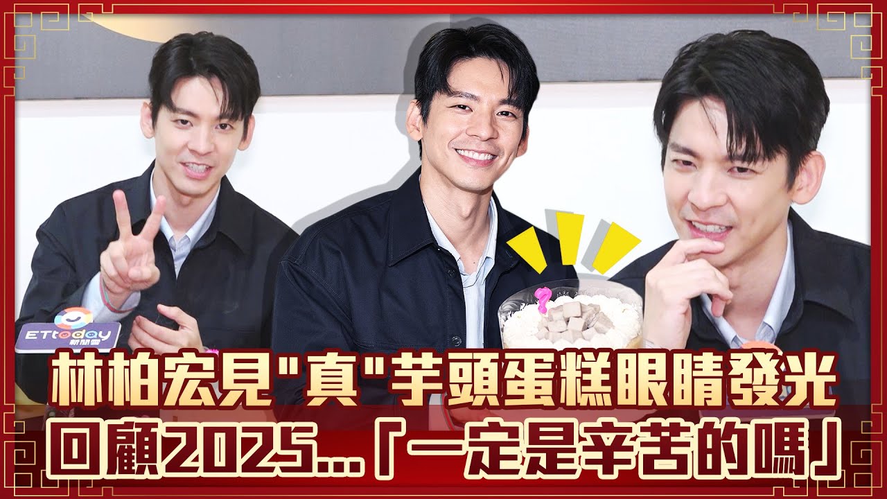 林柏宏見＂真＂芋頭蛋糕眼睛發光　回顧2025...「一定是辛苦的嗎」