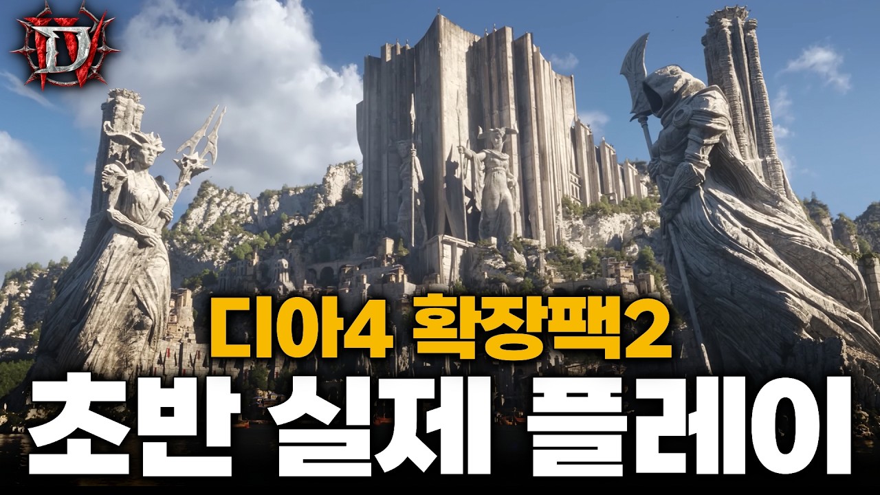 디아블로4 확장팩2 실제 플레이 공개 [스토리 초반 : 스코보스 진입]