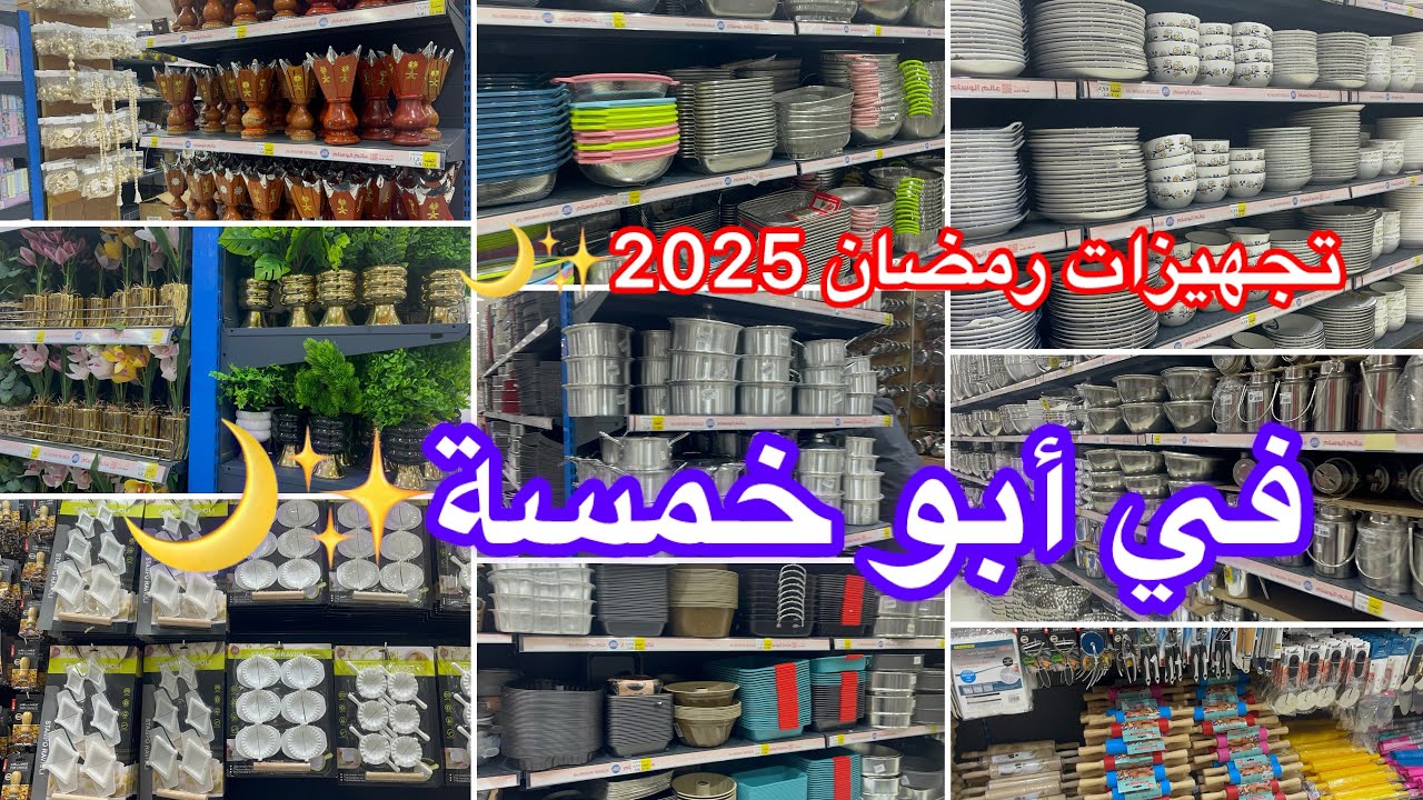 لاتفوتكم تجهيزات رمضان🌙في عالم الوسام🔥الاسعار تبدا من 5ريال✨جولة متنوعة✨كل ماتحتاجيه في هذا المتجر
