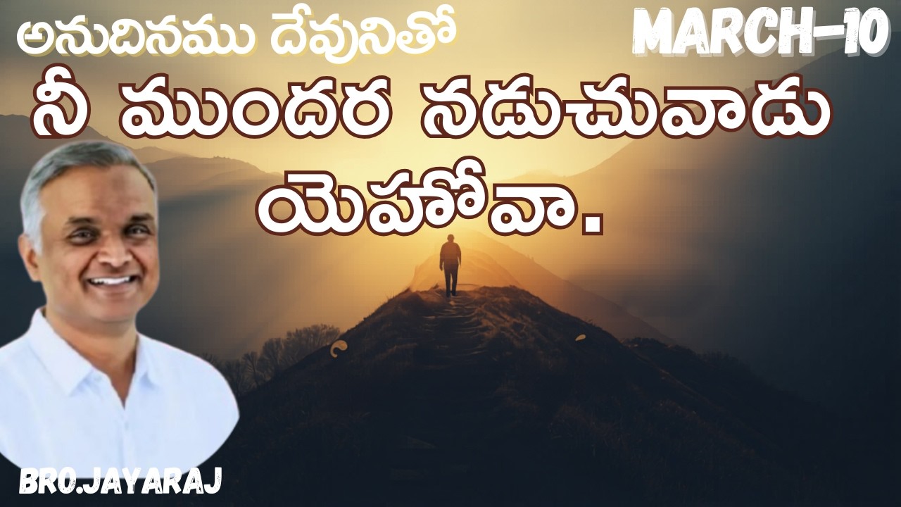 నీ ముందర నడుచువాడు యెహోవా?|అనుదినముదేవునితో|మార్చి-10||#hebron #jayaraju #dailybread #hebron