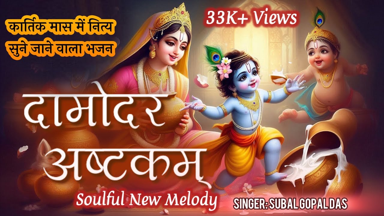 Damodarashtakam | ISKCON Damodar Ashtakam with lyrics | Kartik Vandana