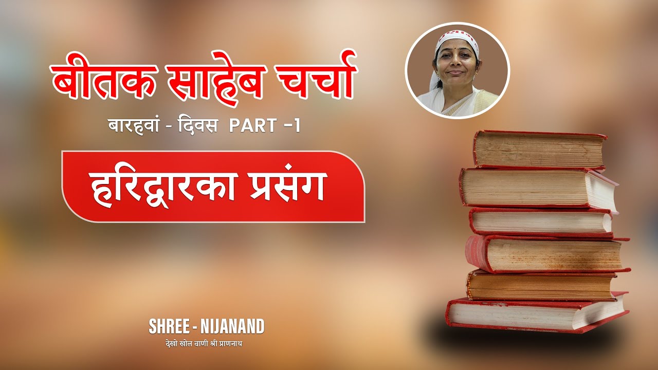 बीतक साहेब चर्चा || बारहवां - दिवस || PART - 1 ||  हरिद्वारका प्रसंग || 2025