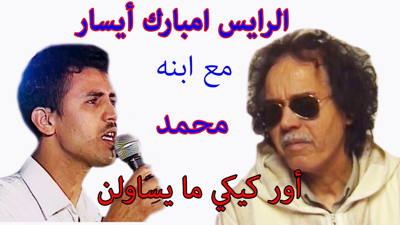 الرايس إمبارك أيسار و إبنه محمد : ربي أموغريغ rais aissar avec son fils : Rabbi amoghrigh