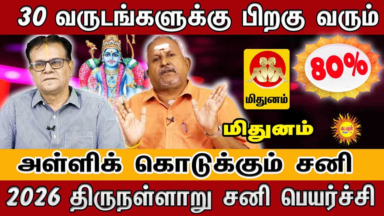 Mithunam 2026 | 30 வருடத்திற்குப் பின் அதிர்ஷ்டம்! | 2026 திருநள்ளாறு சனி பெயர்ச்சி பலன்கள் |