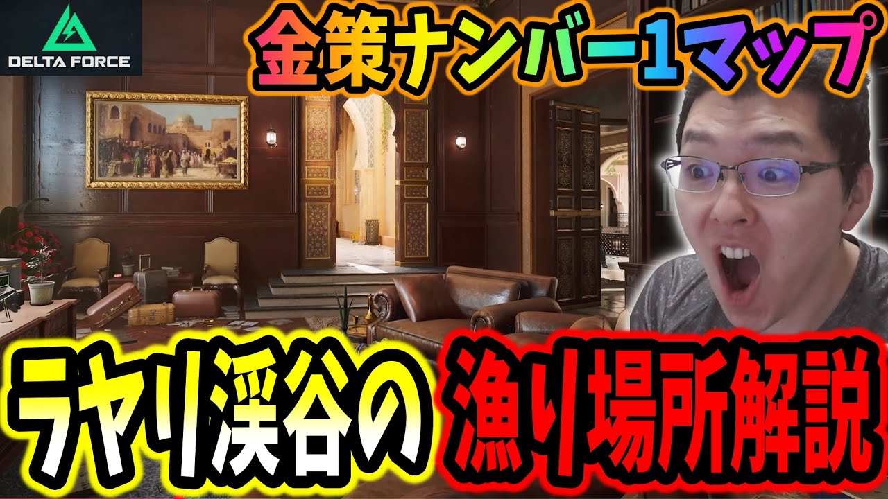 【デルタフォース】金策ナンバー1マップの「ラヤリ渓谷」の漁り場所解説【shomaru7/Delta Force mobile対応/ オペレーションズS1#23】