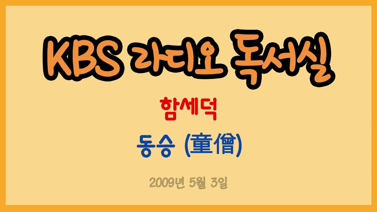 [라디오 독서실] 함세덕의 동승 (童僧) ( 2009.05.03)