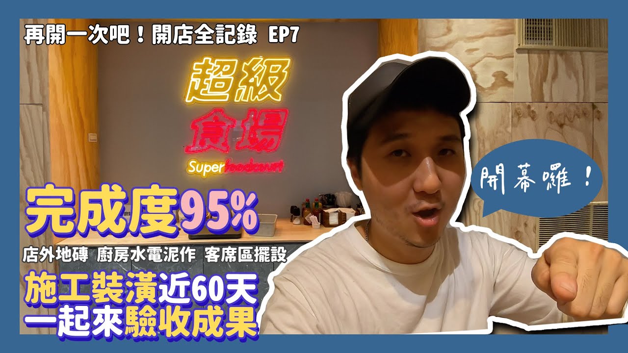 完成度95% 施工裝潢近60天一起來驗收成果 店外地磚 廚房水電泥作 客席區擺設｜再開一次吧 開店全記錄EP7：超級食場試營運中