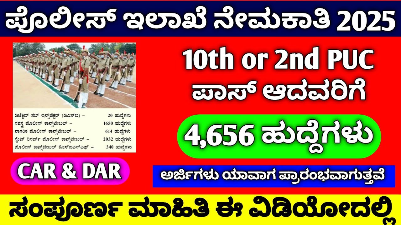 Karnataka Police Recruitment 2025 | Big Update | ಕರ್ನಾಟಕ ಪೊಲೀಸ್ ನೇಮಕಾತಿ | PC , DAR , CAR