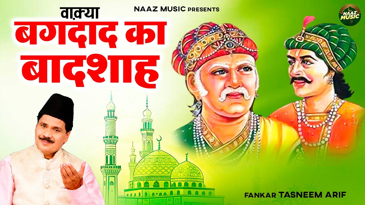 वाक़्या बगदाद का बादशाह - Waqya Bagdad Ka Badshah - Tasneem Arif - New Waqia 2025 - Naaz Music