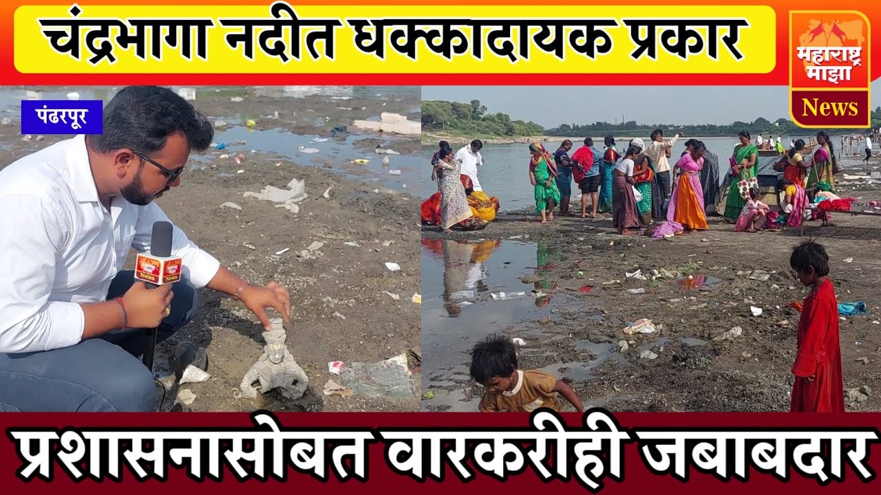 ♦️पंढरपूरच्या चंद्रभागा नदीत धक्कादायक प्रकार | पहा संताप आणणारा व्हिडीओ..