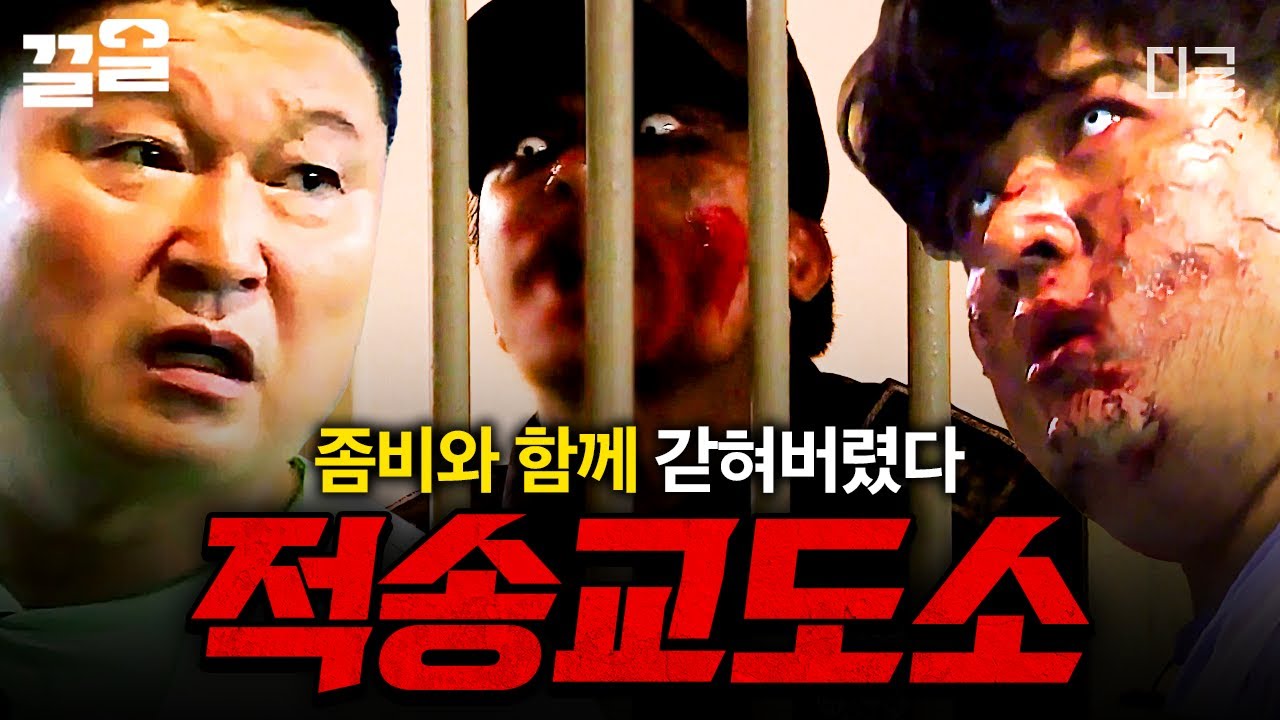 [#대탈출4] 좀비로 가득 찬 교도소에 갇혔다!?💥 역대급 난이도의 《적송 교도소》 대탈출🧟