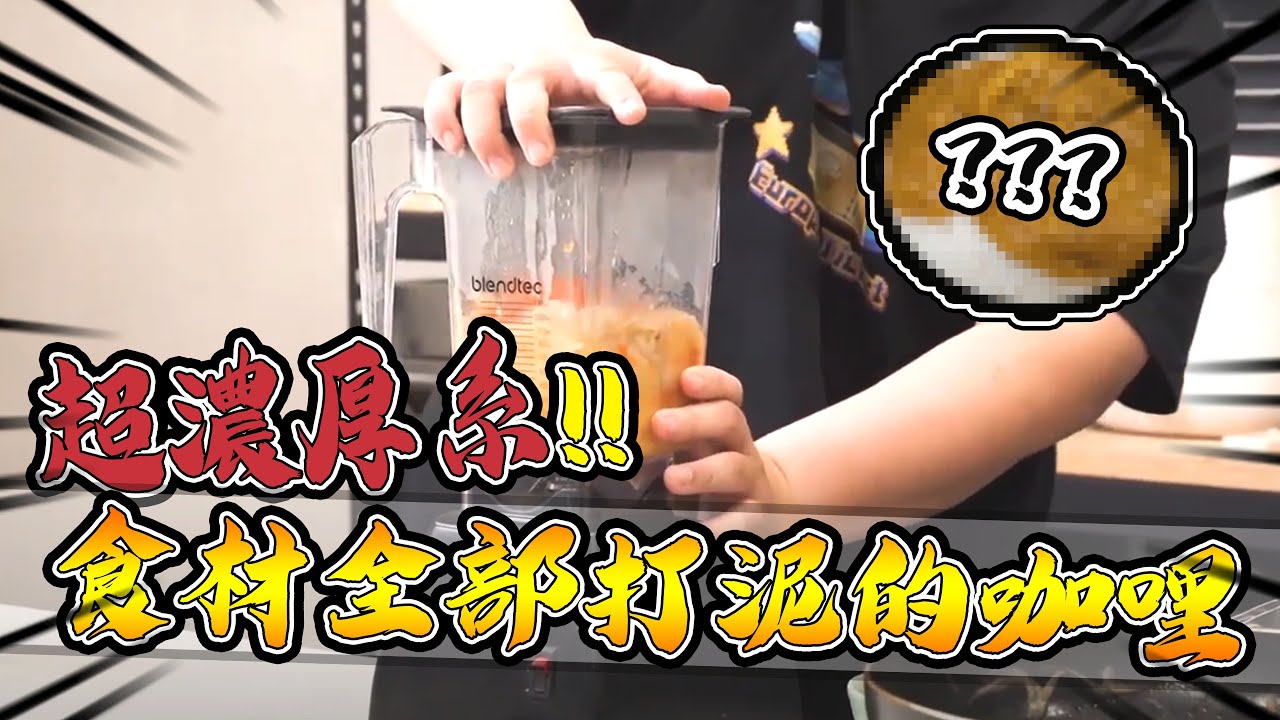 把所有材料通通打成泥的超濃厚系咖哩誕生？！｜大雅食驗室【@胡子Huzi 】