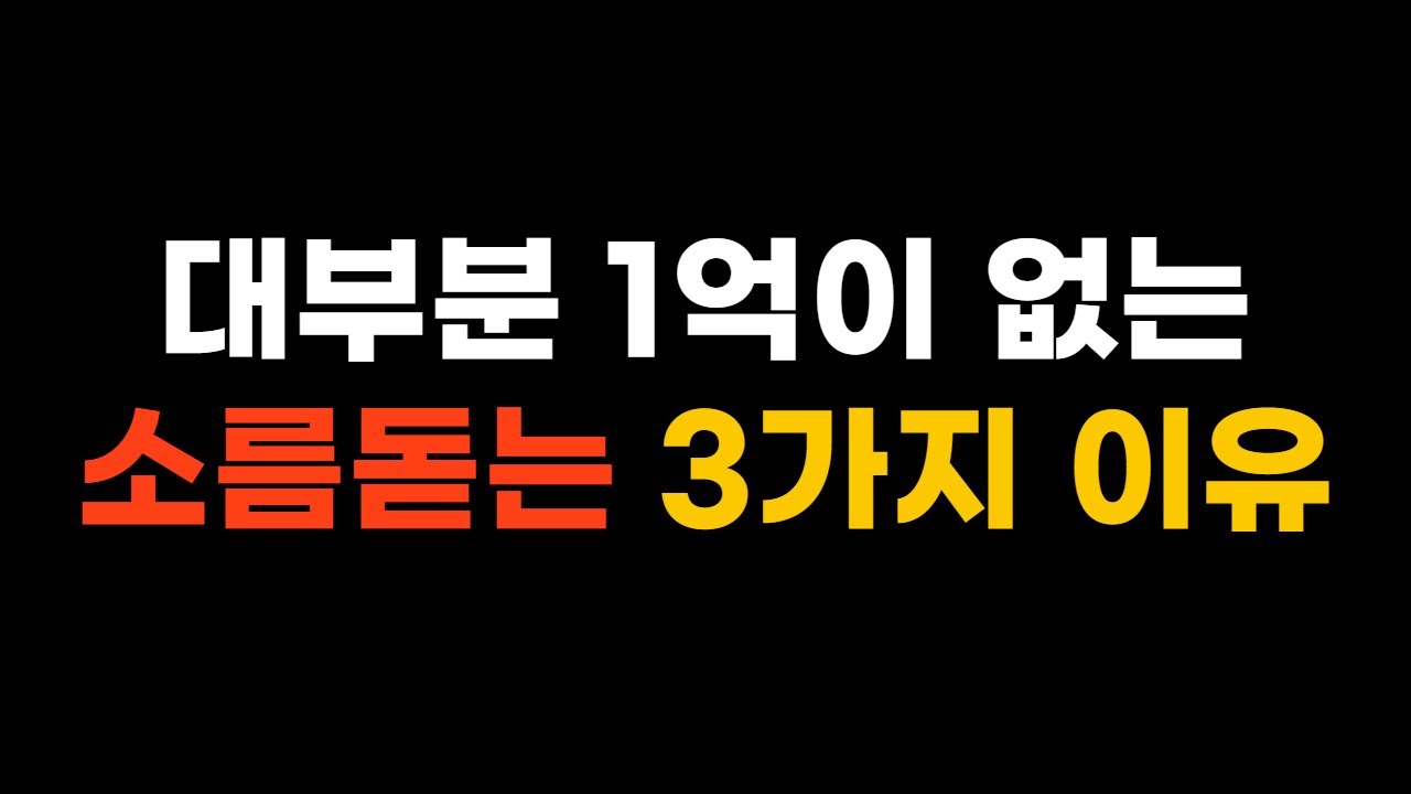 금융자산 1억, 대부분 없는 이유 3가지. 이거 반대로만 하세요.