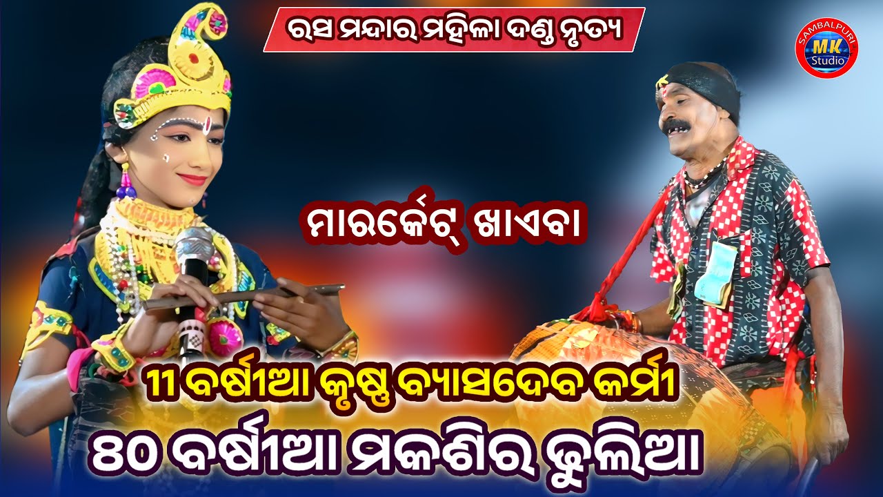 Byasa Deb Krushna Maksira Dhulia || Rasmandara Mahila Danda Nrutya Gurupali
