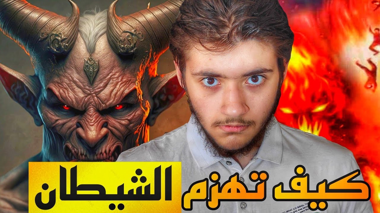 كيف يدمر الشيطان حياتك ؟ .. ( سر التغلب علي ابليس ) 👌