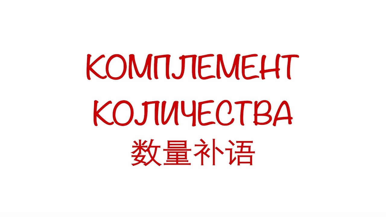 Комплемент количества 数量补语 （动量补语、时量补语、数量补语）HSK3/4/5