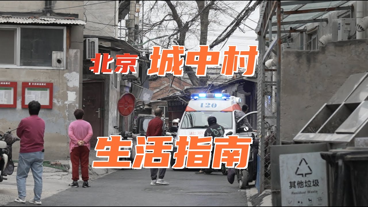 北京城中村生活指南 Guide to Living in Urban Villages in Beijing