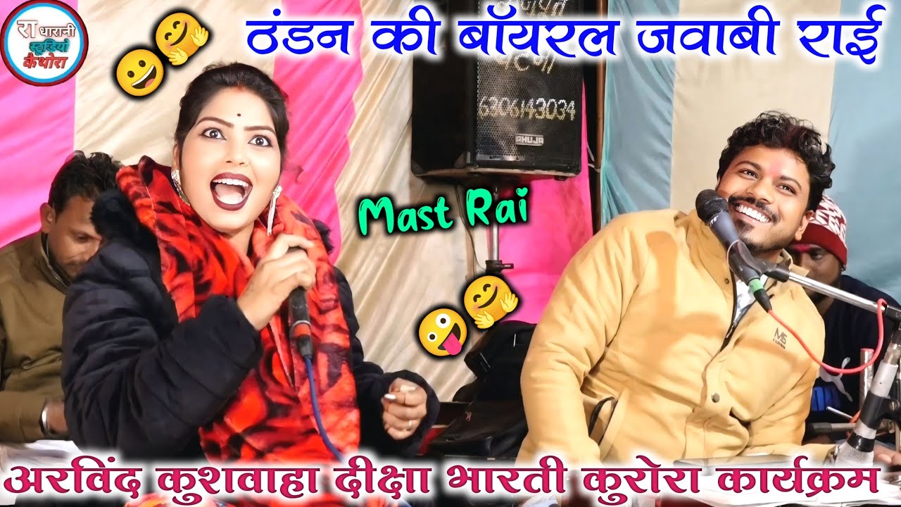 ठंडा की राई 🆕😁#पर_राव_है_जाड़ों_उरैंया_बिल_माउंते // अरविंद कुशवाहा दीक्षा भारती , कुरोरा प्रो 🥰😆