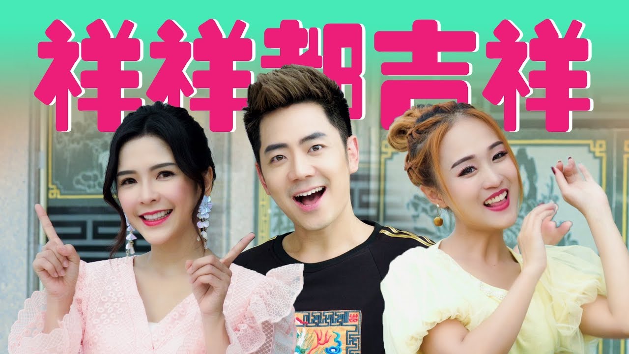 2020 Nick Chung钟盛忠，Stella Chung钟晓玉，M-Girls Angeline阿妮《祥祥都吉祥》官方高清 MV全球大首播【2020新年歌】