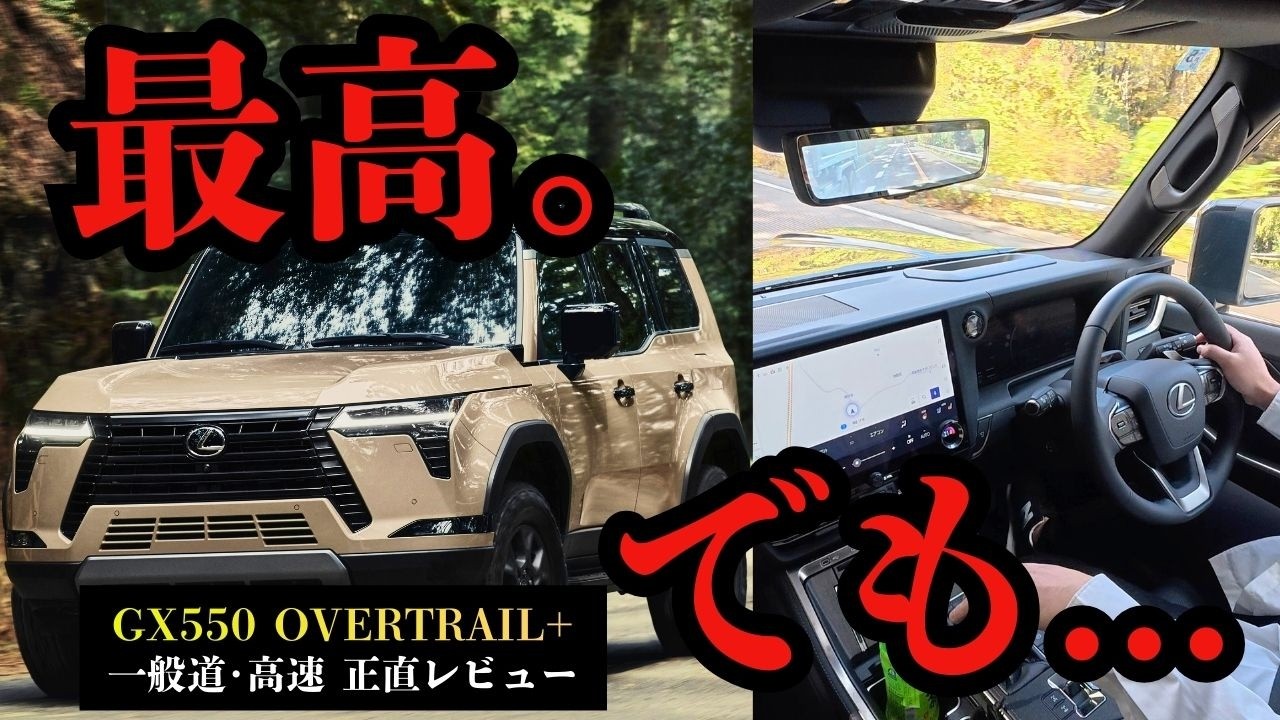 【正直レビュー】GX550オーバートレイル｜完成度は異常…それでも「買わない」と思った理由
