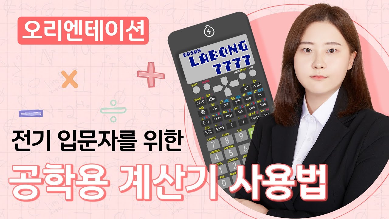 전기 입문자를 위한 공학용 계산기 사용법 (CASIO FX-570ES PLUS-2)｜오리엔테이션