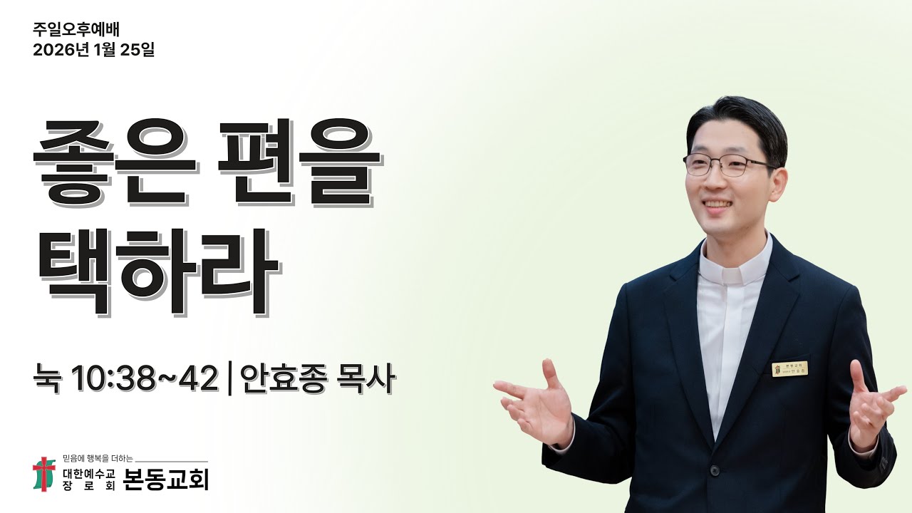 26.01.25. 본동교회 주일오후예배 