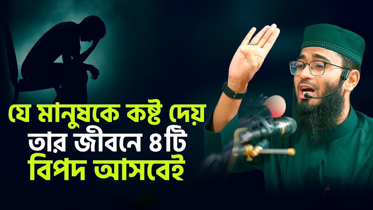 যে মানুষকে কষ্ট দেয় তার জীবনে ৪টি বিপদ আসবেই ১০০% | Abrarul Haque Asif