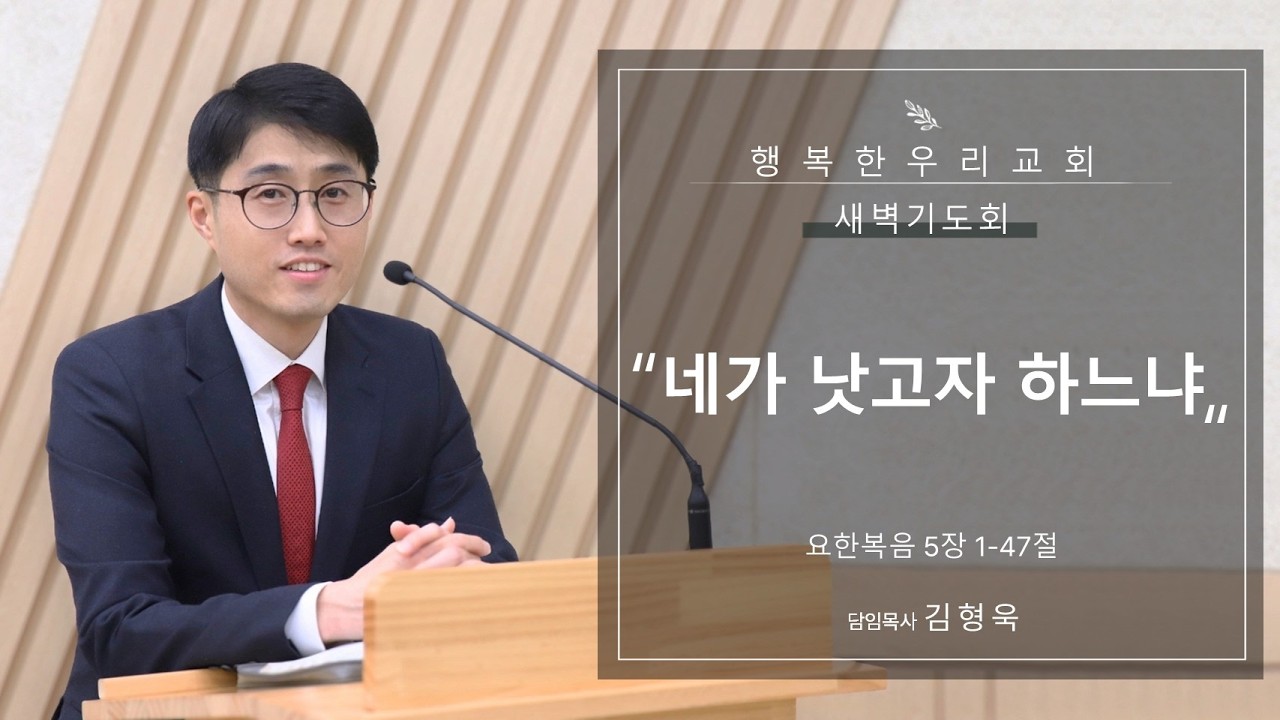 20260212 새벽 / 네가 낫고자 하느냐 / 요 5장 1-47절 / 김형욱목사