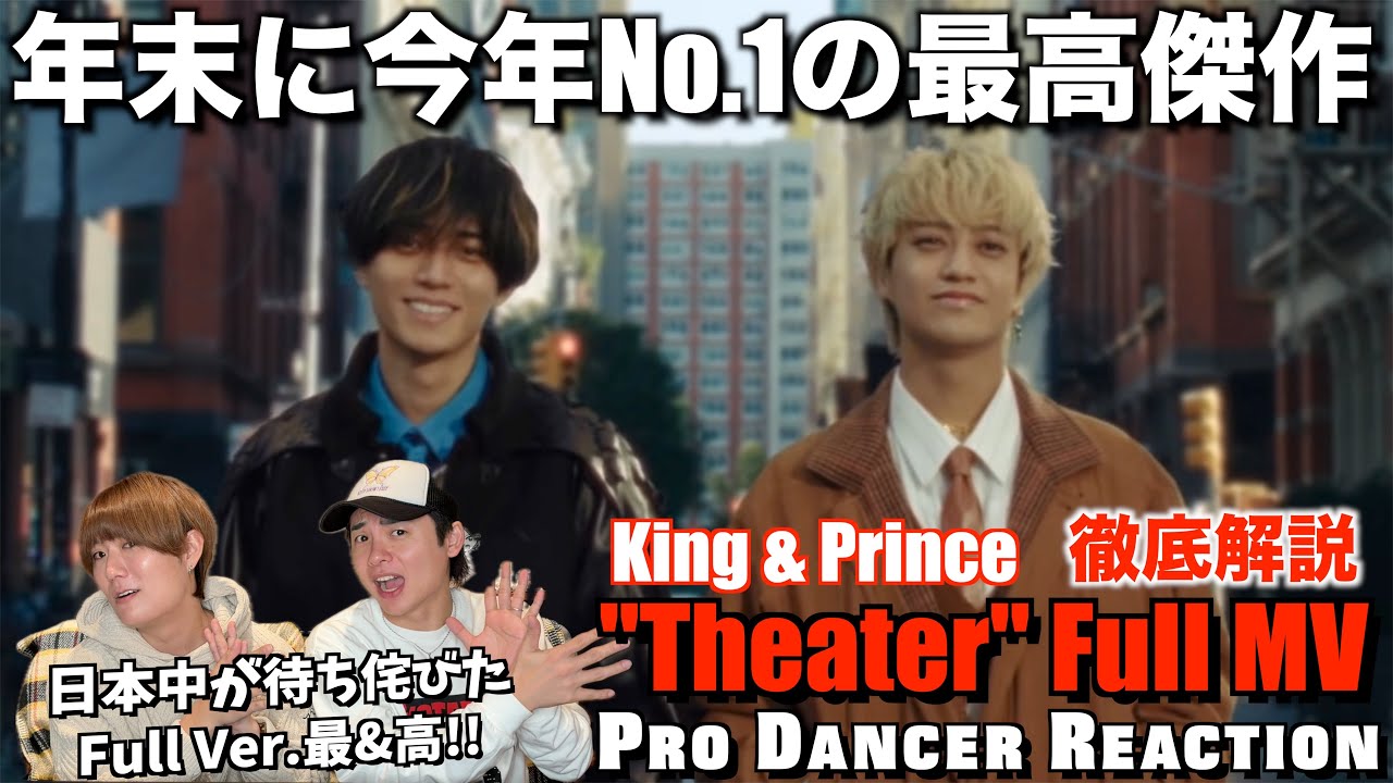 【King & Prince】頑張り屋な日本人はあなた達です！TheaterのフルMVが最高で大優勝すぎた！【ダンス解説】
