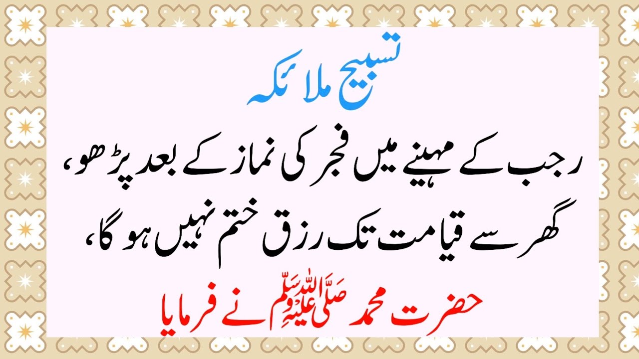 Rajab Special Tasbih e Malaika AfterFajr Namaz | Rizq Money & Blessing...