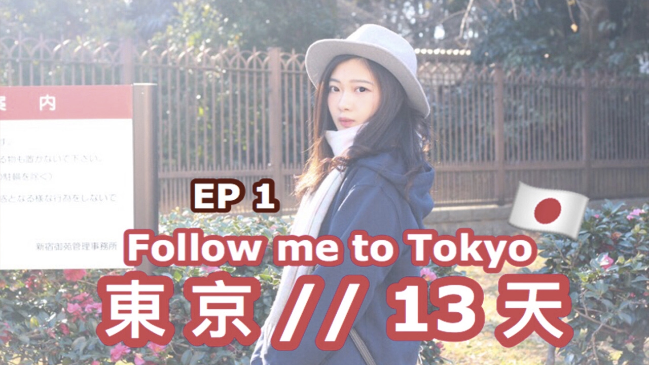 東京 13天之旅 ♥ EP1 池袋 / 新宿 / 原宿 ( Day1-2 )☺HEYMAN☺