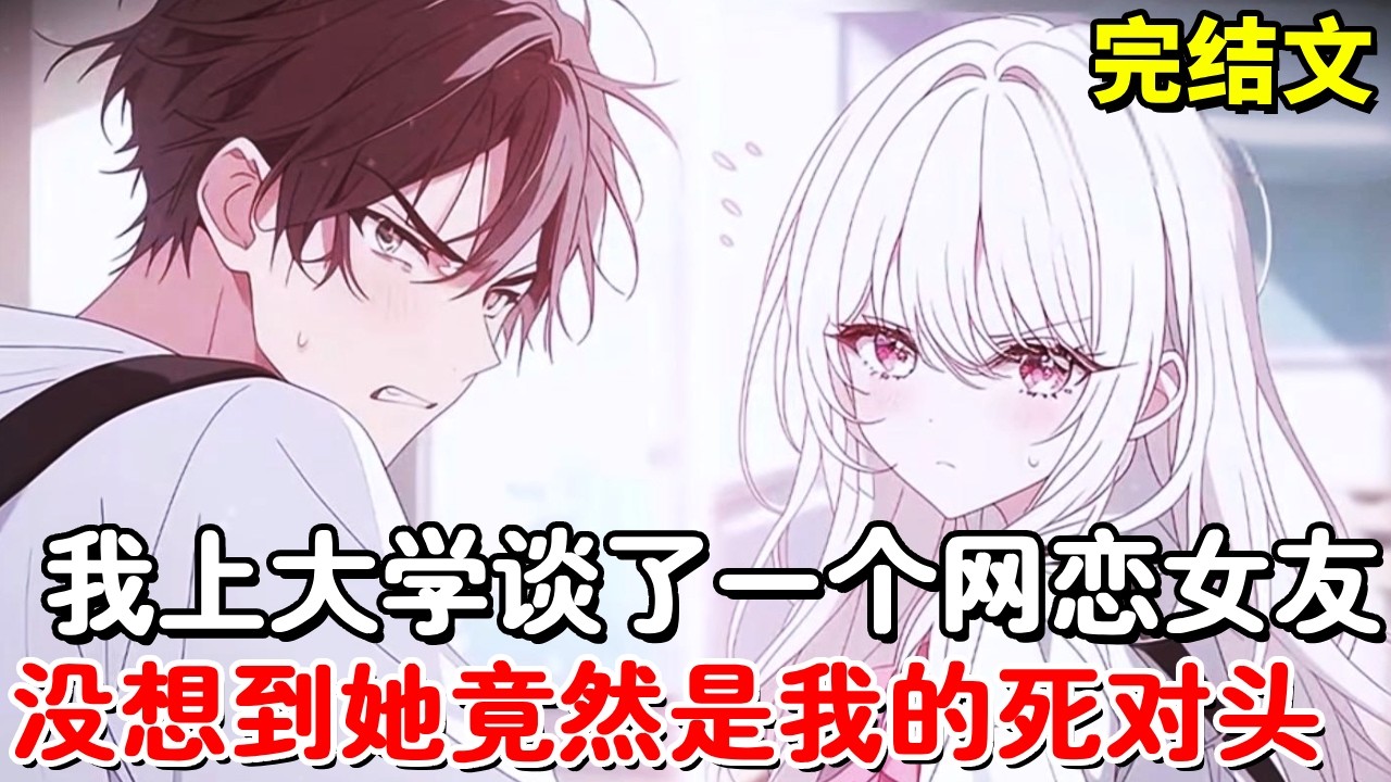 【完结文】和陌生女孩打了两把排位，没想到她竟然赖上我成了我女朋友，见面竟发现她是我的死对头！【木羽说漫】