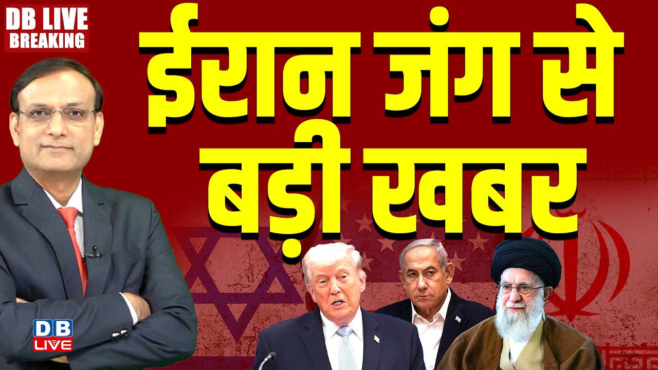 ईरान जंग से बड़ी खबर | Donald Trump | Ali Khamenei | Netanyahu | Israel | America | Iran |#dblive