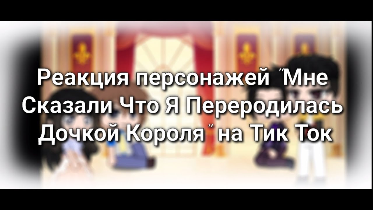 Реакция персонажей 