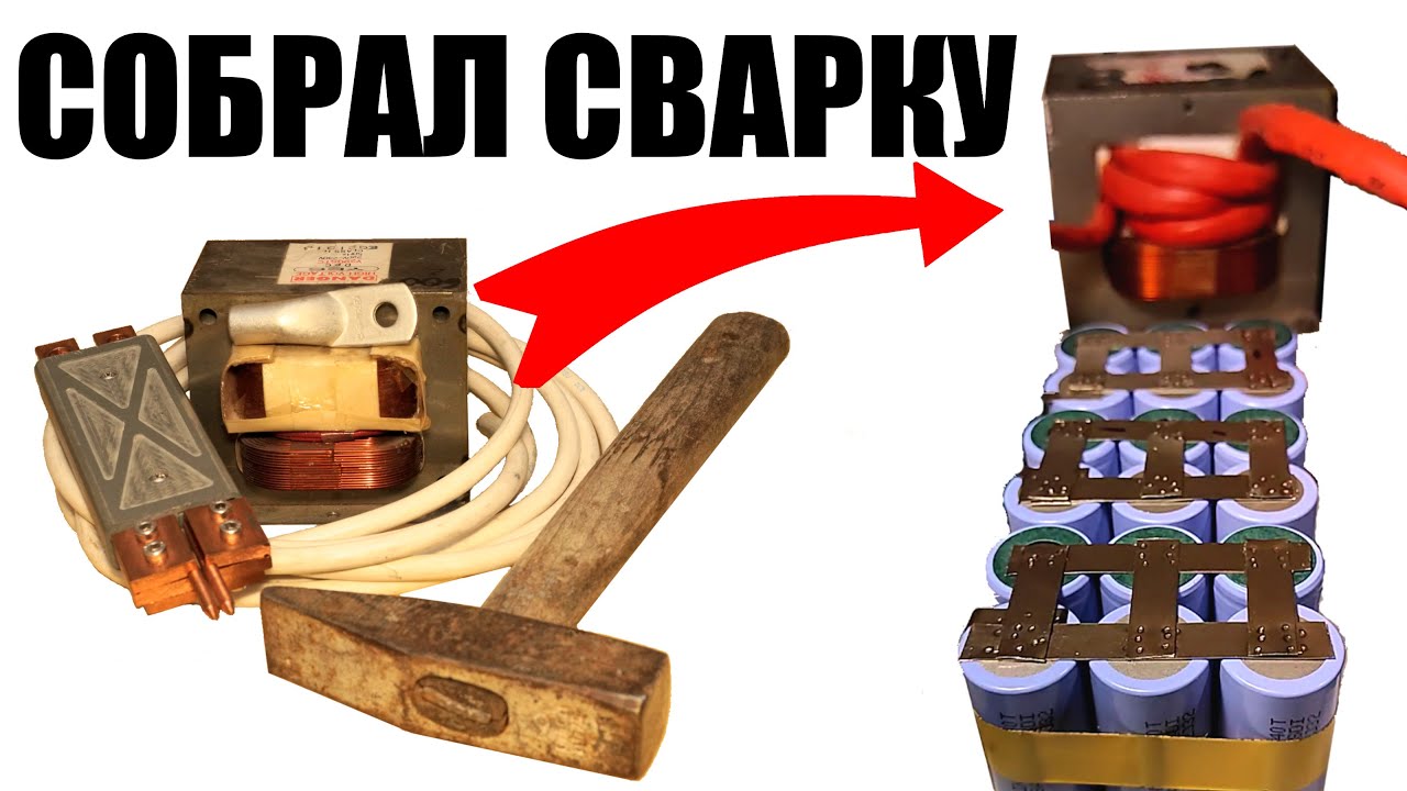 Подробная инструкция сборки точечной сварки трансформатора микроволновки своими руками spot welder