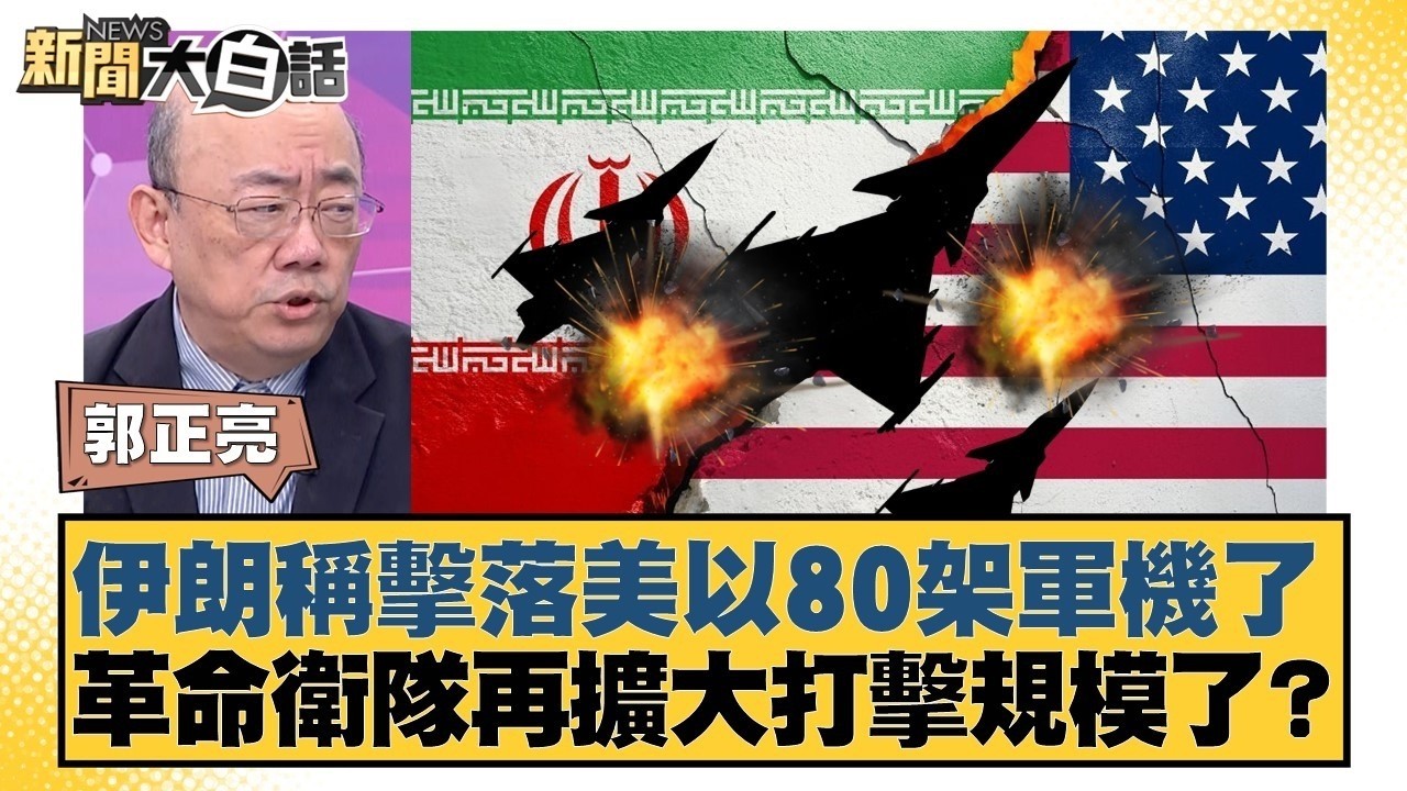 伊朗稱擊落美以80架軍機了  革命衛隊再擴大打擊規模了？【#新聞大白話】20260309 5｜#郭正亮 #李勝峰 #賴岳謙 @tvbstalk