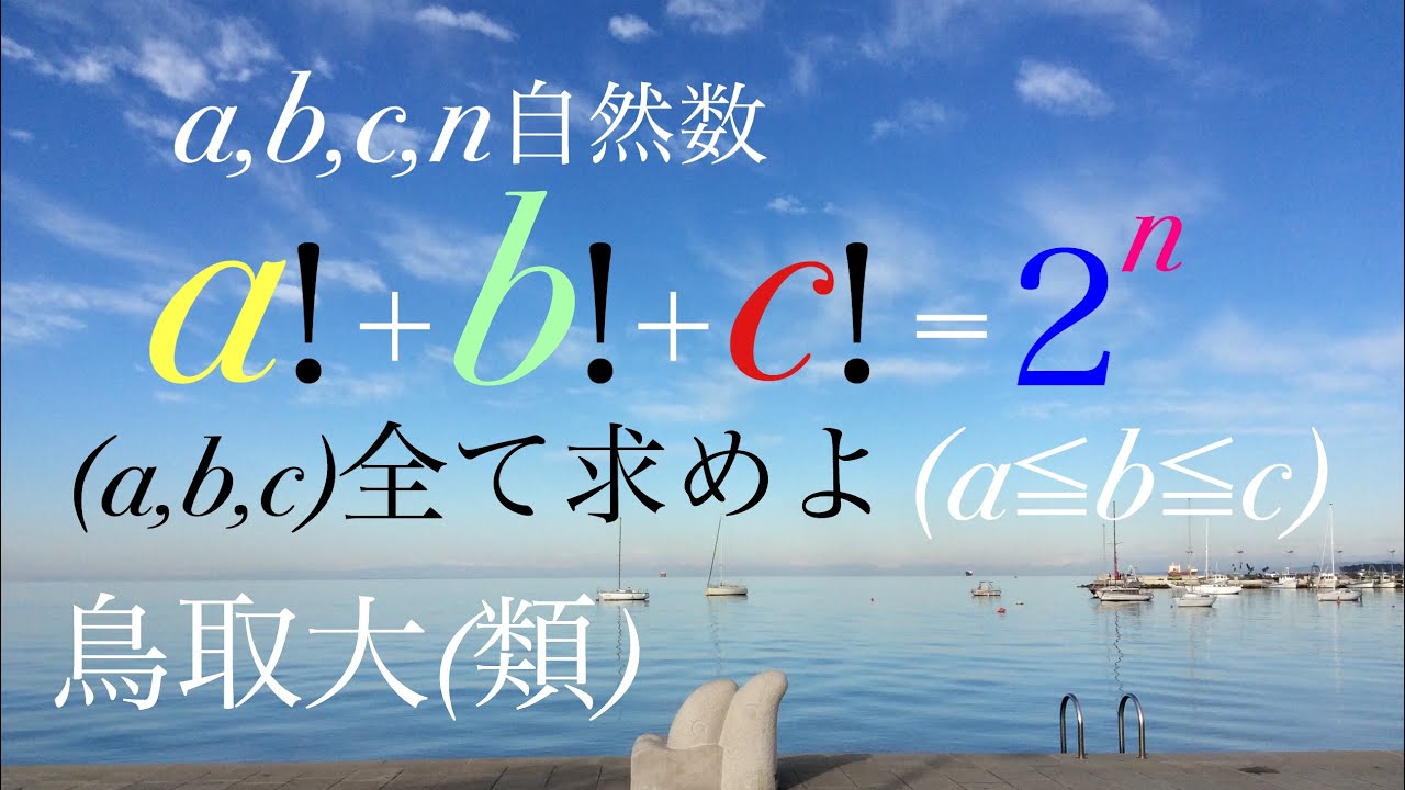 整数問題　階乗