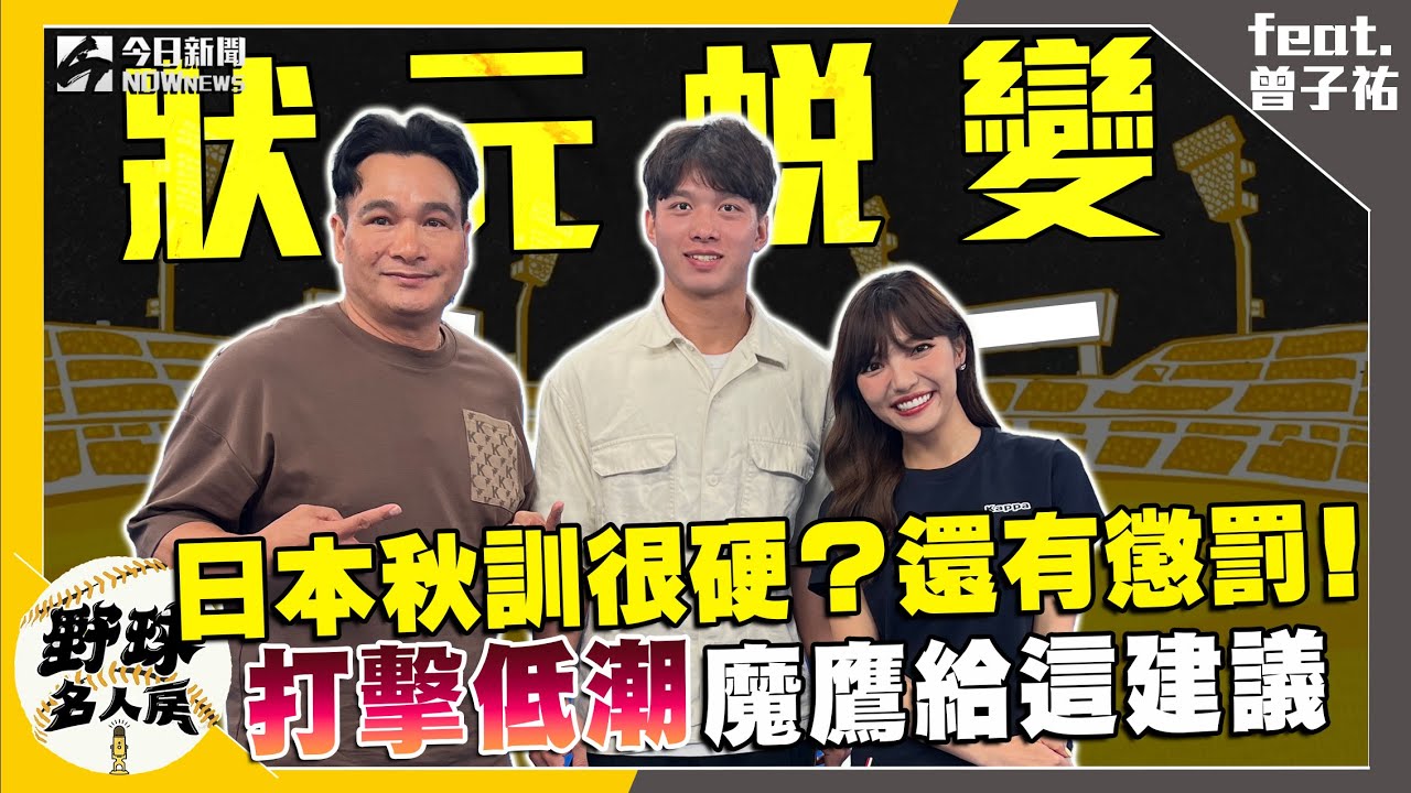 【野球名人房S2EP.130】台日秋訓大不同？比賽竟然還有懲罰！打擊遇低潮 魔鷹主動給出這建議！WBCQ無緣上場 曾子祐親曝當時心境｜NOWnews