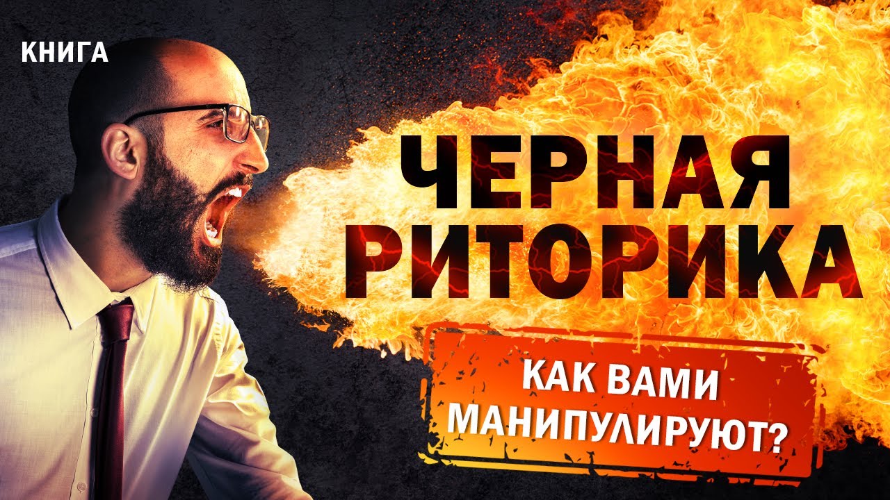 ЧЕРНАЯ РИТОРИКА - манипуляция людьми! [Аудиокнига] Ричард Дэнсон. Узнайте, как вами МАНИПУЛИРУЮТ?