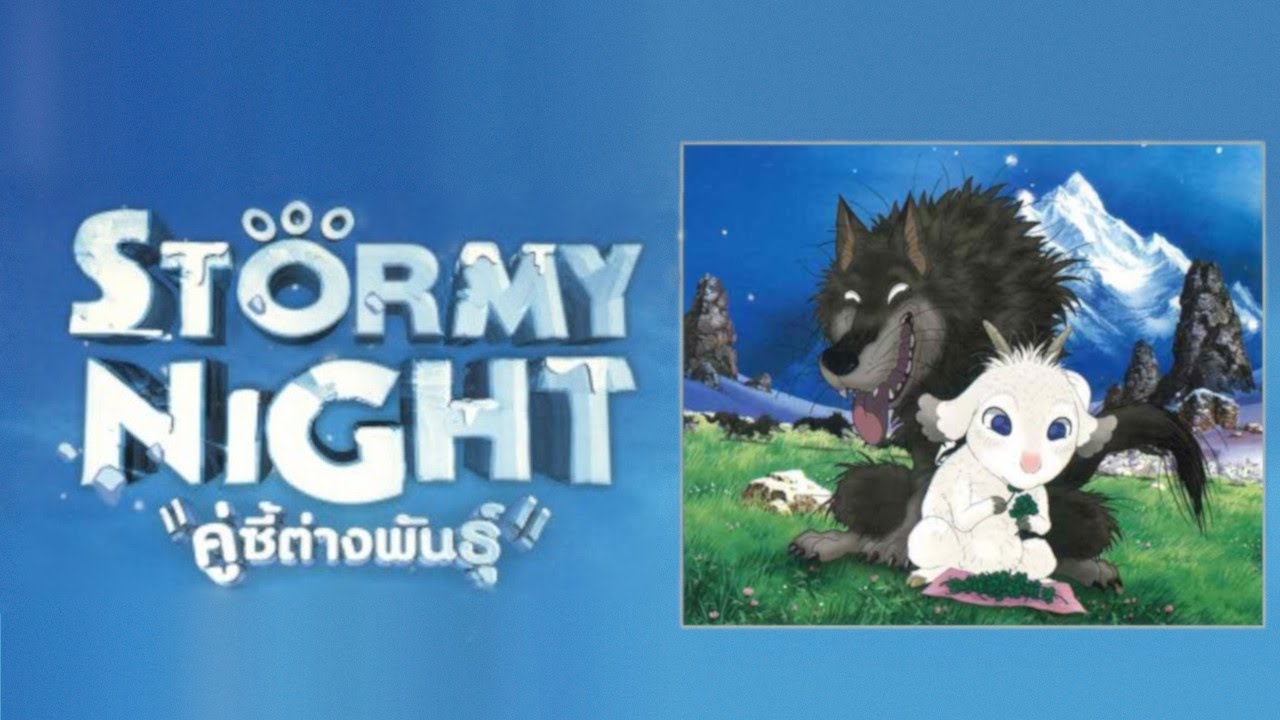 STORMY NIGHT คู่ซี้ต่างพันธุ์ [2005]