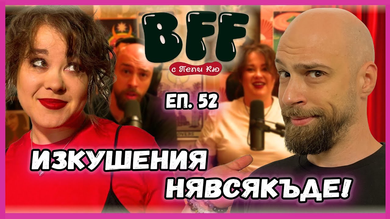 Как да Стана Моногамен - BFF с Пепи Кю еп.52
