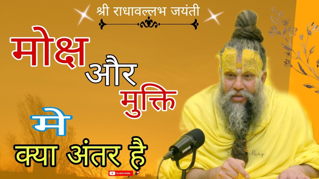 #महाराज जी #मोक्ष और #मुक्ति में क्या अंतर है ?  Shre hit #Premanand ji maharaj