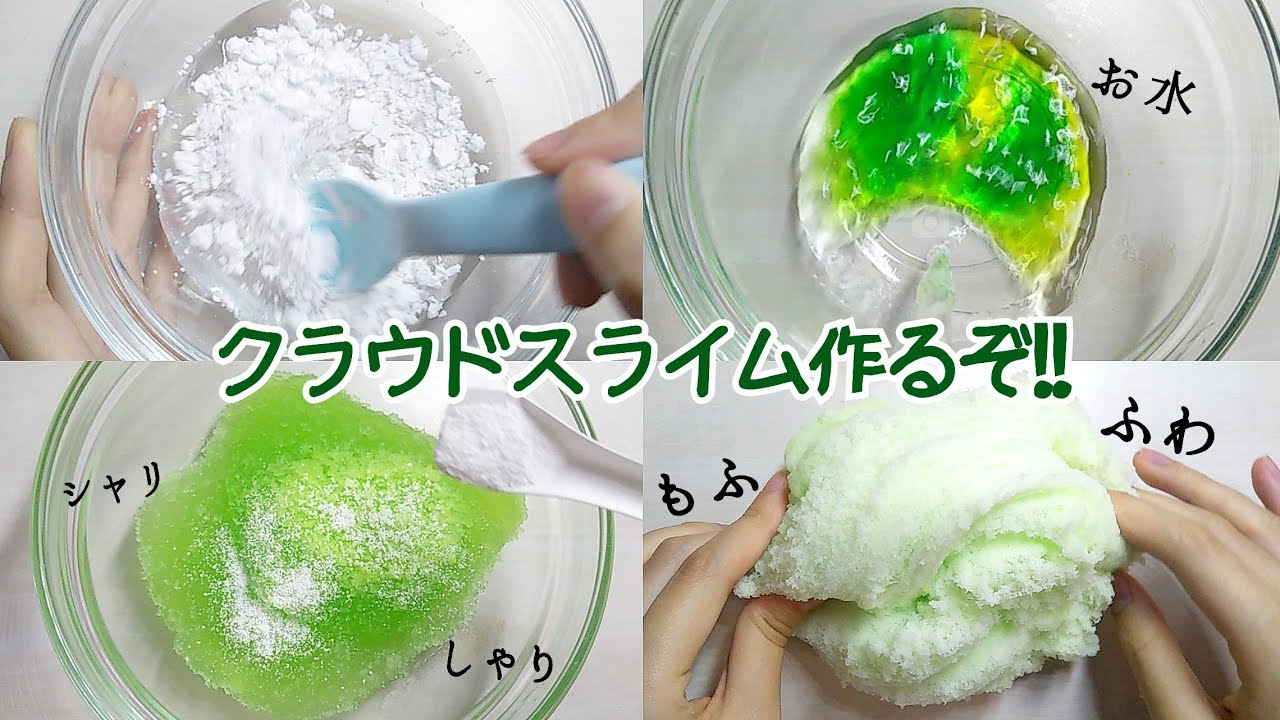クラウドスライムを作る！！！！！