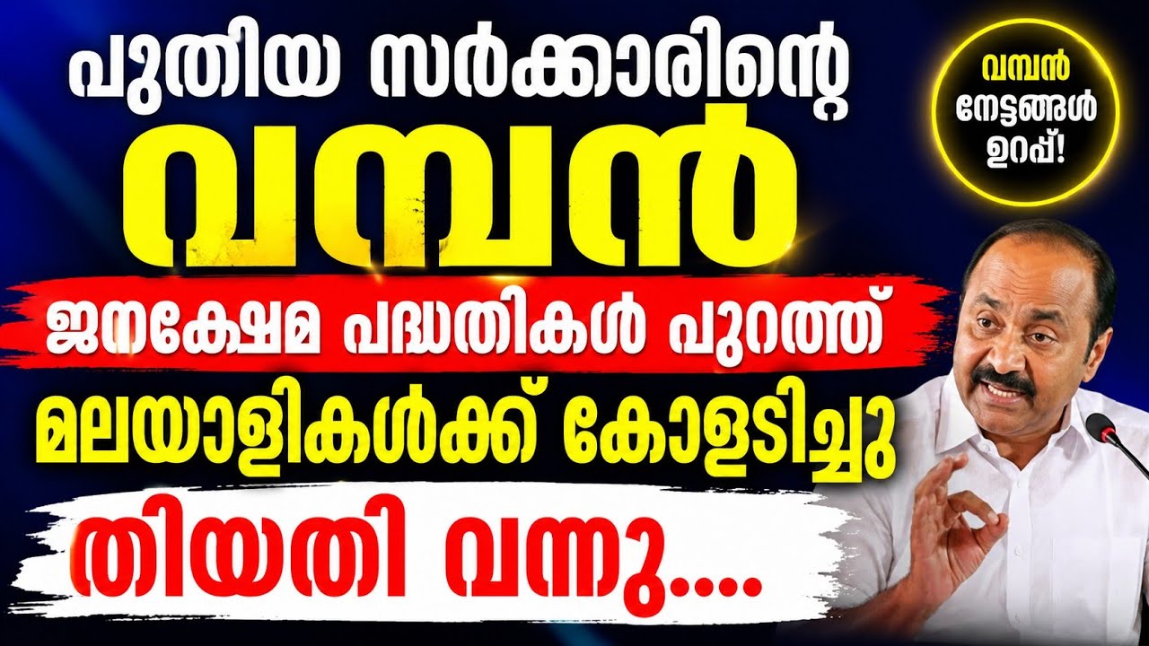 പുതിയ സർക്കാരിന്റെ  വമ്പൻ  ജനക്ഷേമ പദ്ധതികൾ പുറത്ത് | മലയാളികൾക്ക് കോളടിച്ചു | തിയതി വന്നു....    