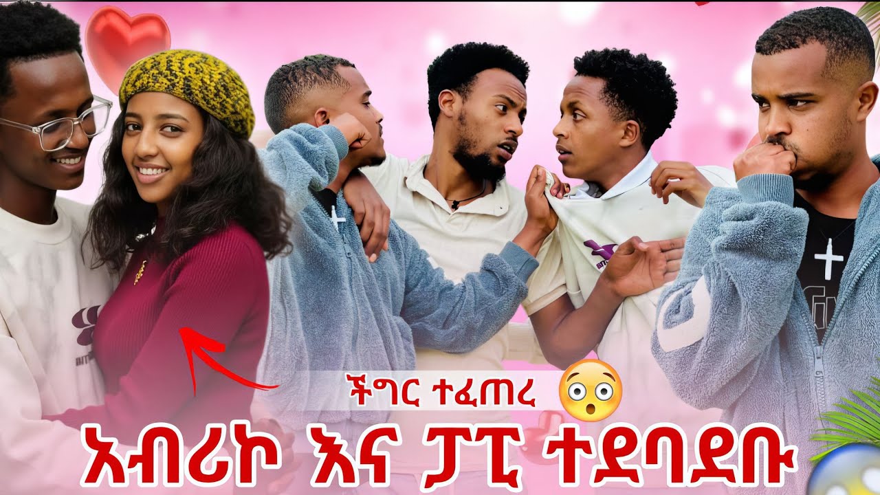 📢 ያልታሰበ ነገር ተፈጠረ አብሪኮ እና ፓፒ ተደባደቡ 😱