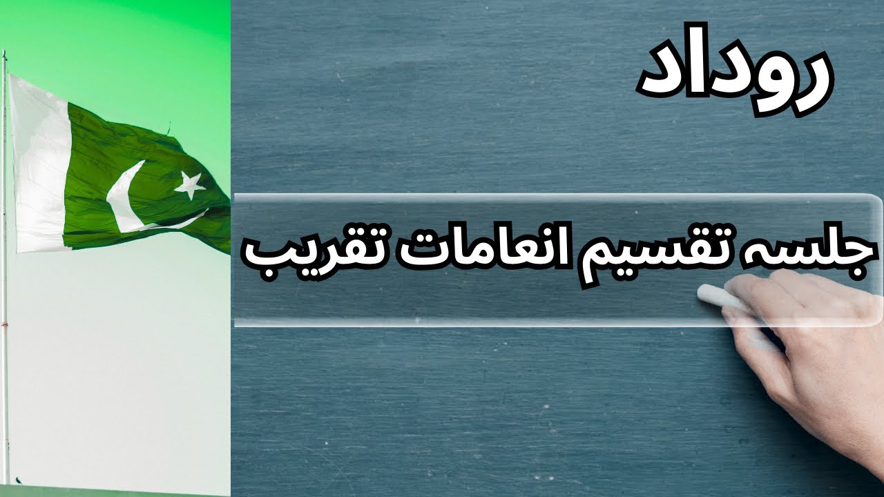 roodaad /جلسہ تقسیم انعامات کی تقریب کی روداد@study corner #urdu #education