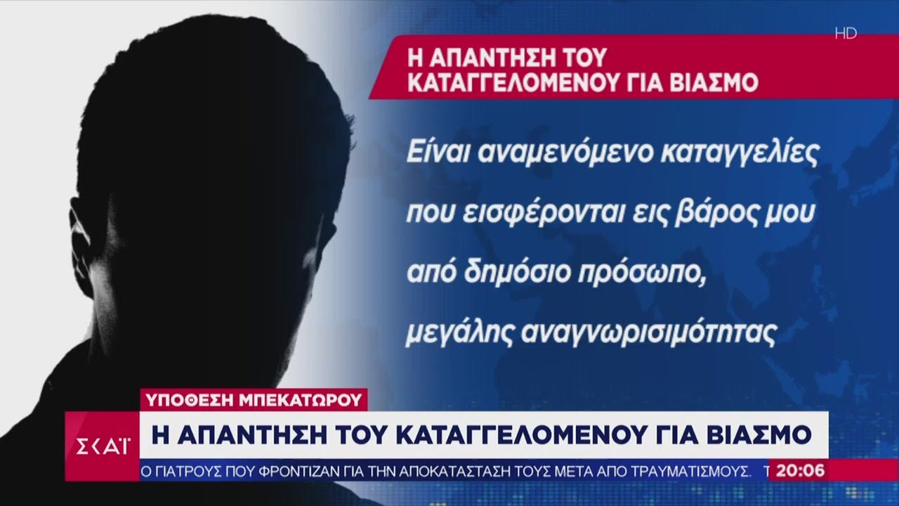 Ειδήσεις Βραδινό Δελτίο | Υπόθεση Μπεκατώρου: Η απάντηση του καταγγελλόμενου για βιασμό | 16/01/2021