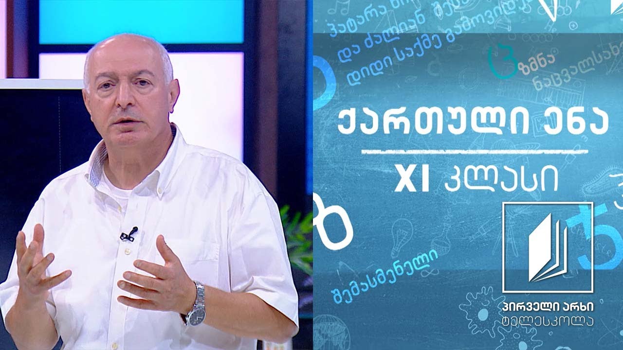 ქართული, XI კლასი - გრიგოლ ორბელიანი #ტელესკოლა