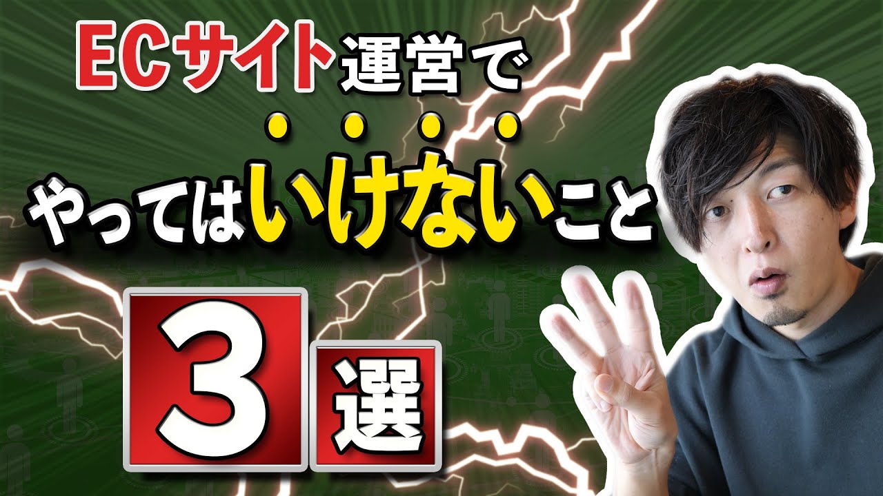 ECサイト運営でやってはいけないこと3選
